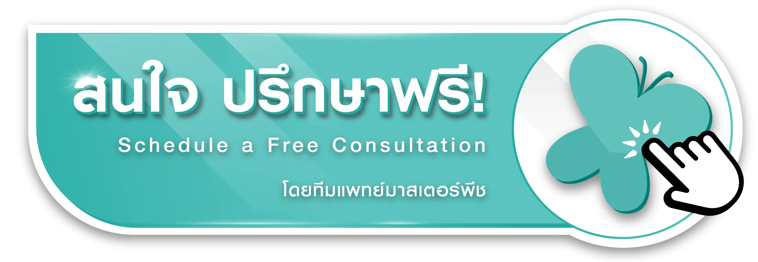 ปุ่มปรึกษาฟรี