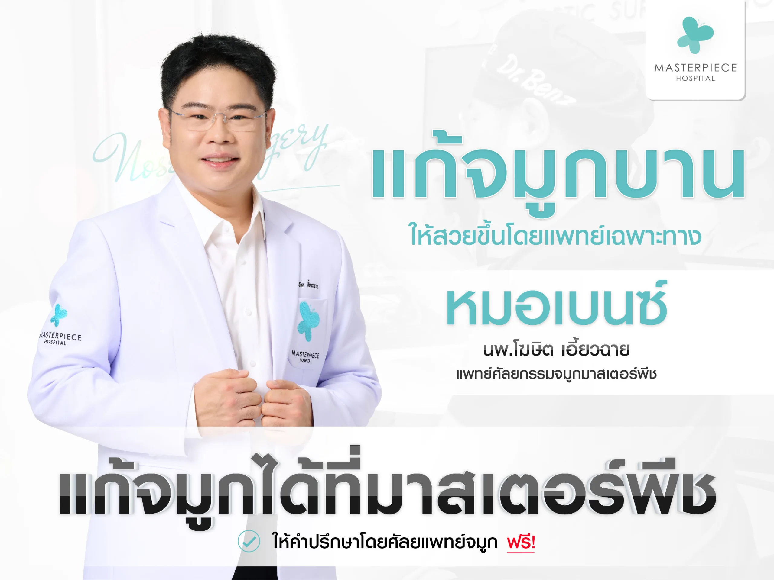แก้จมูกบานด้วยการศัลยกรรม
