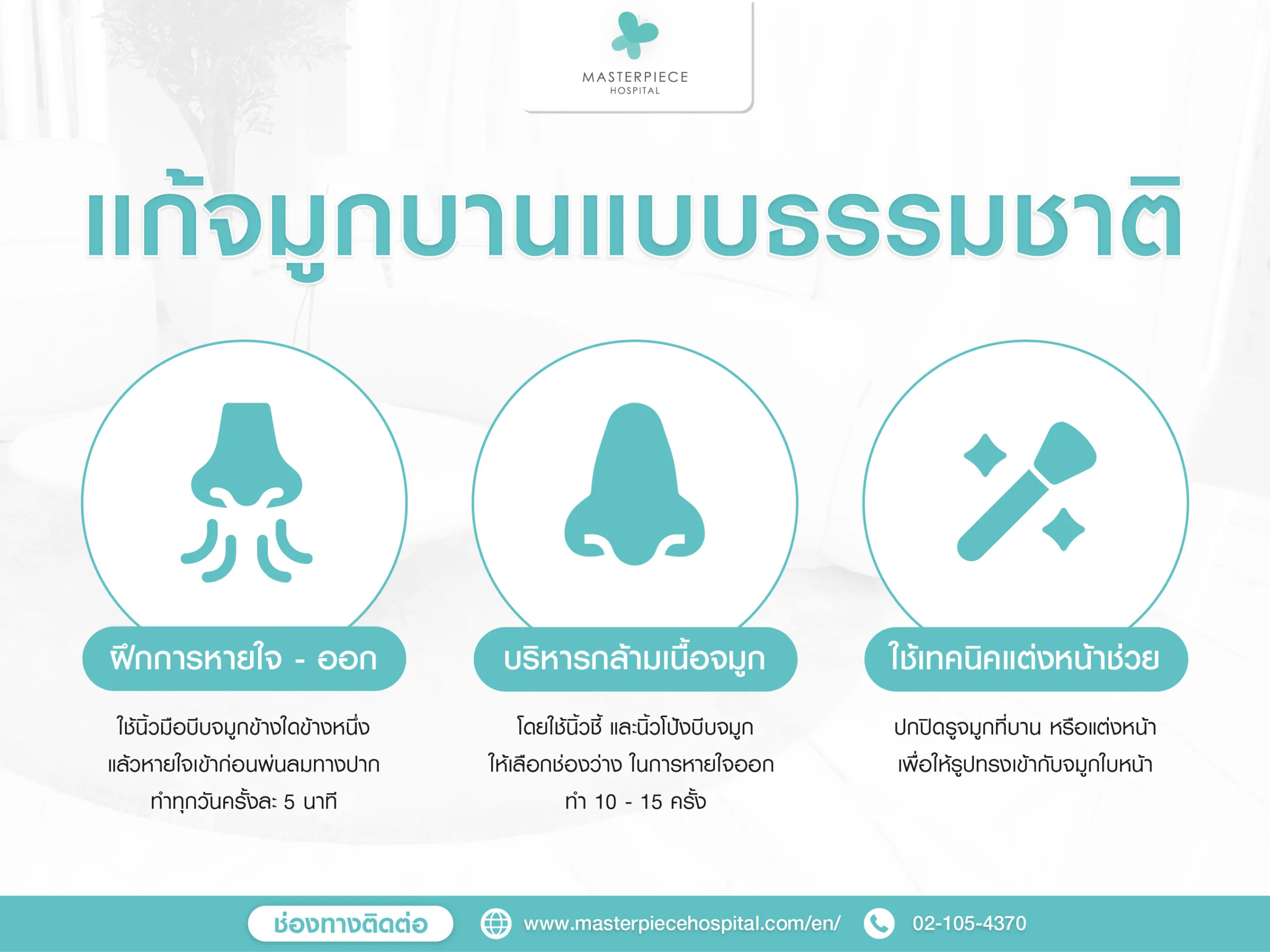 แก้จมูกบานธรรมชาติ