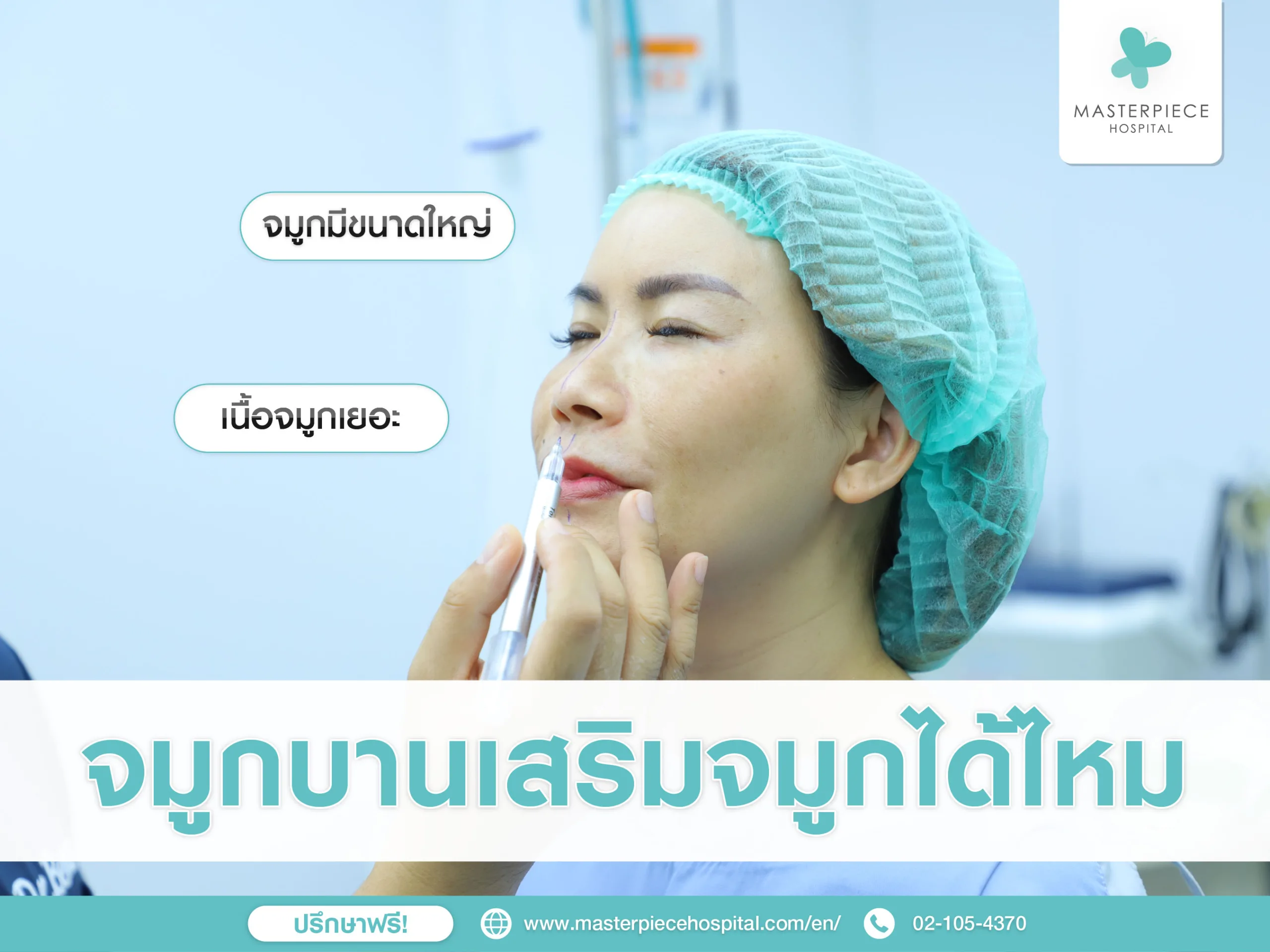 จมูกบานเสริมจมูกได้ไหม