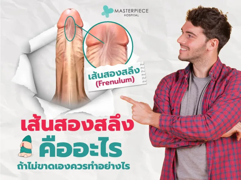 เส้นสองสลึงคืออะไร มีความสำคัญอย่างไร ถ้าไม่ขาดเองควรทำอย่างไร
