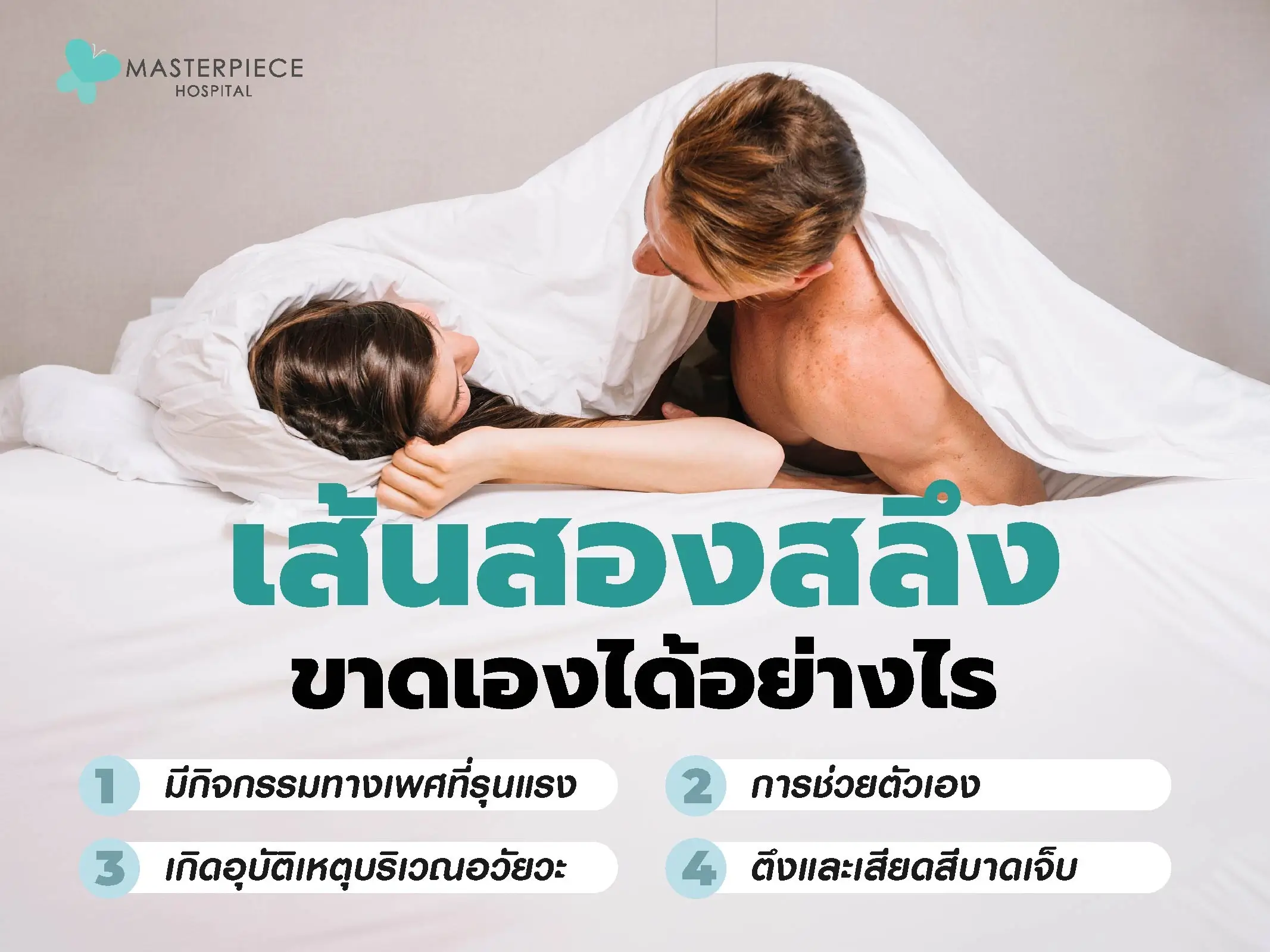 เส้นสองสลึงขาดเองได้อย่างไร