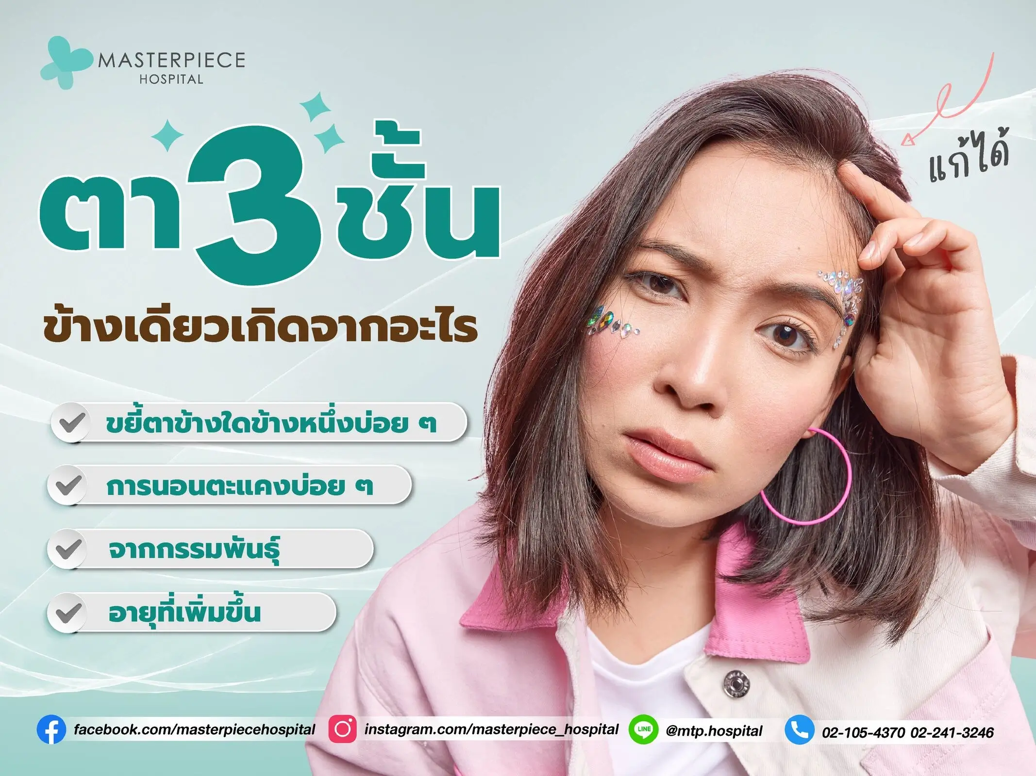 ตาสามชั้นข้างเดียวเกิดจากอะไร