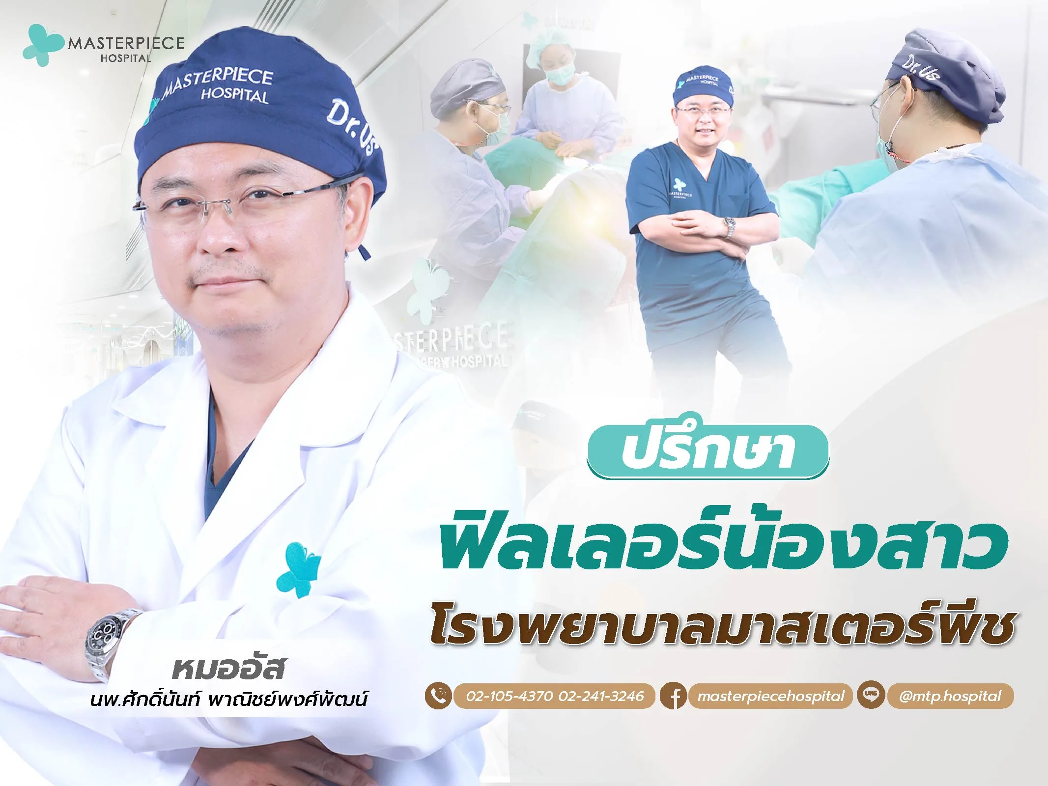 ปรึกษาฟิลเลอร์น้องสาว โรงพยาบาลมาสเตอร์พีช