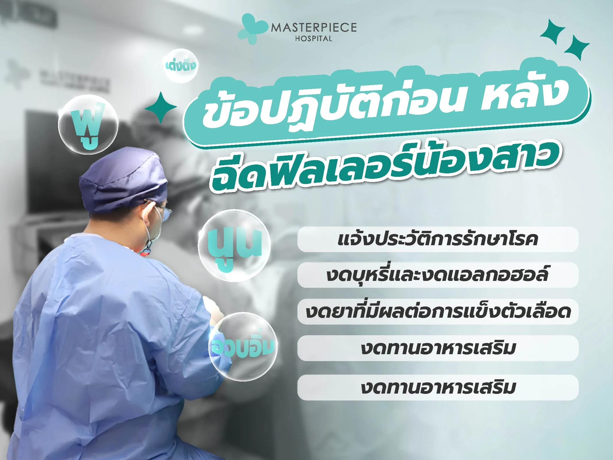 ข้อปฏิบัติก่อน-หลัง ฉีดฟิลเลอร์น้องสาว