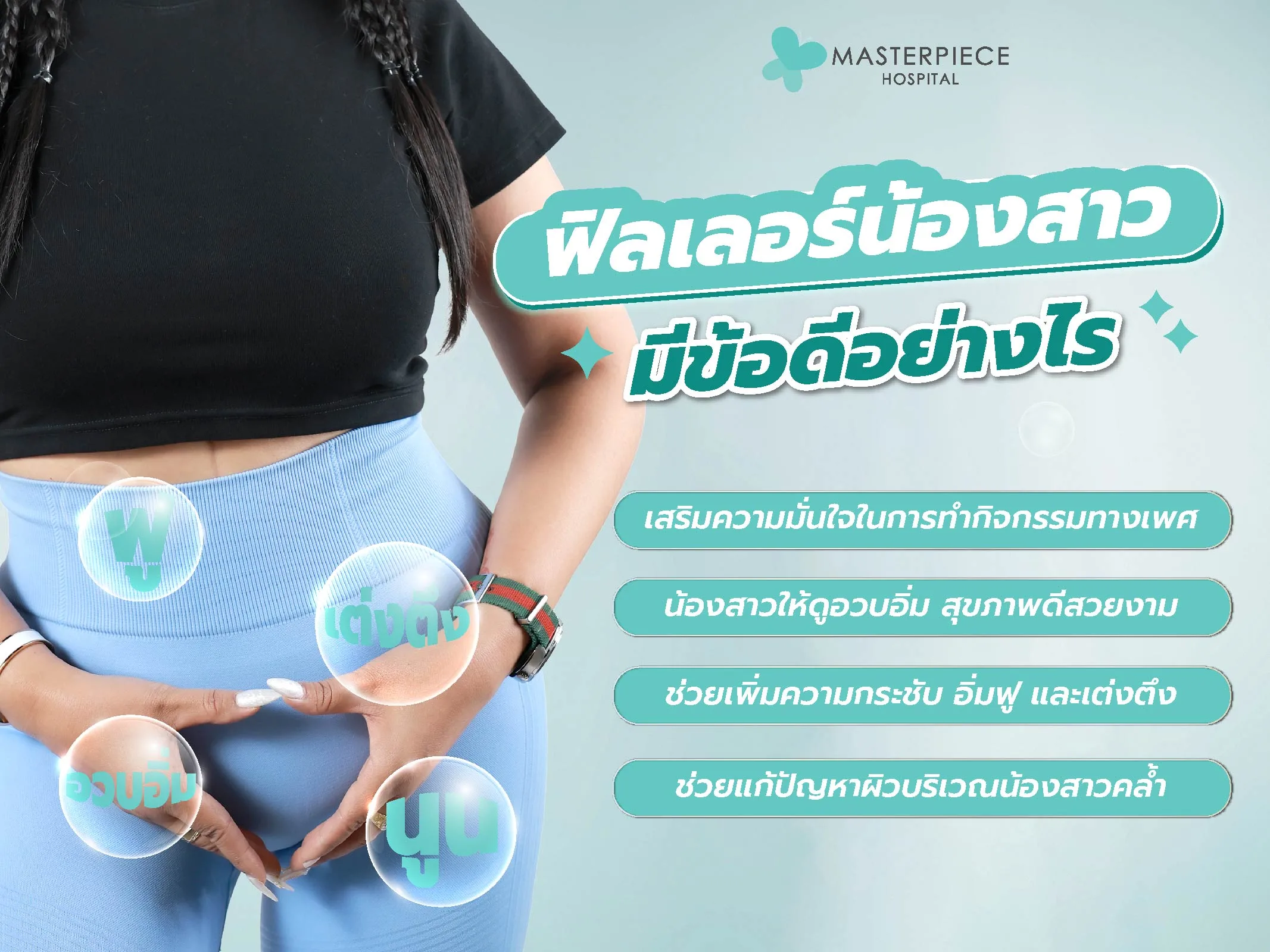 ข้อดีของฟิลเลอร์น้องสาว 