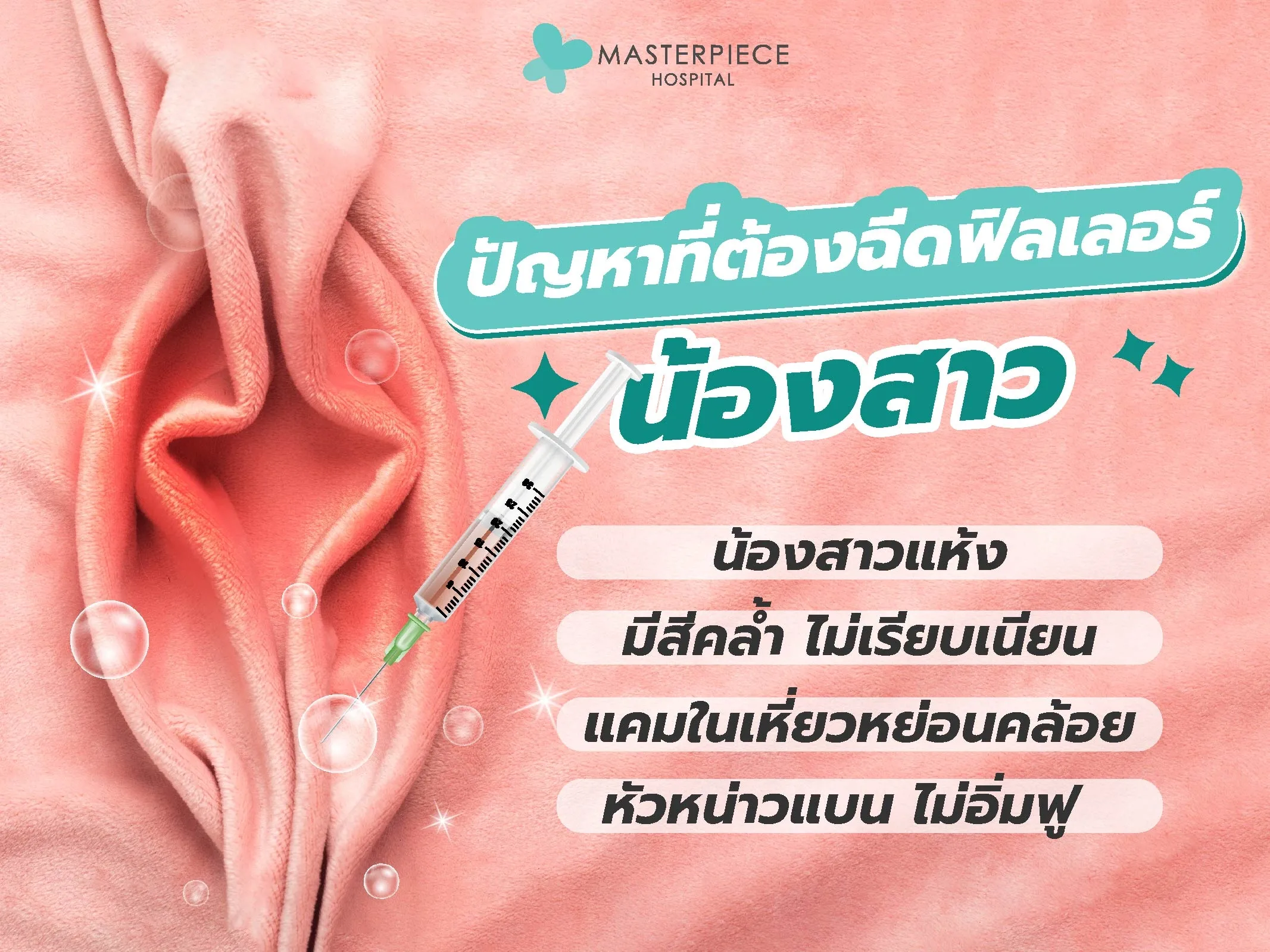 ปัญหาที่ทำให้ต้องฉีดฟิลเลอร์น้องสาว น้องสาวแห้ง ไม่เรียบเนียน ไม่อิ่มฟู