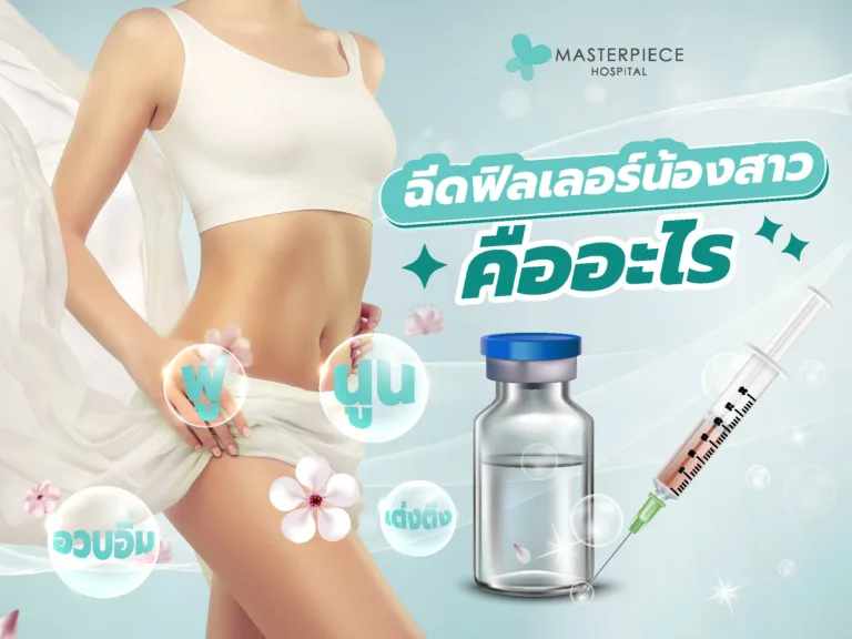 ฉีดฟิลเลอร์น้องสาว คืออะไร?