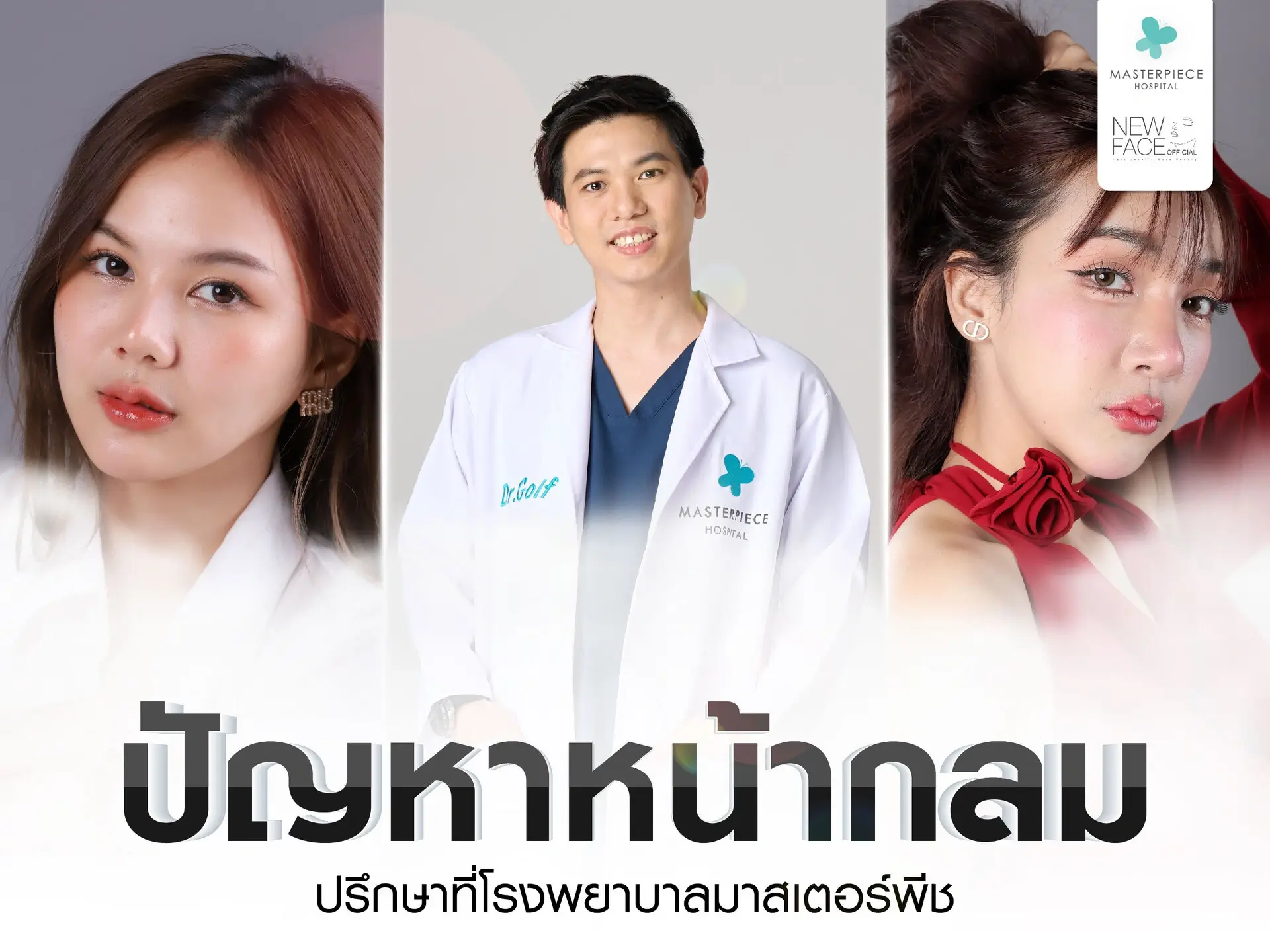ปรีกษาปัญหาหน้ากลม ที่โรงพยาบาลมาสเตอร์พีช