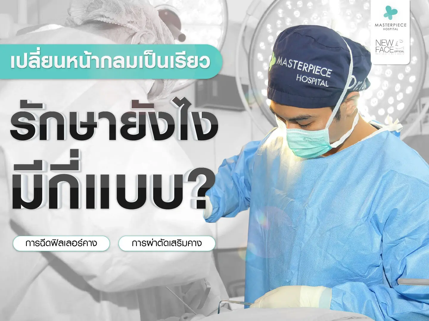 เสริมคางเปลี่ยนหน้ากลมเป็นหน้าเรียว รักษายังไงมีกี่แบบ