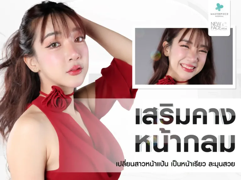 เสริมคางหน้ากลมเปลี่ยนสาวหน้าแป้นเป็นหน้าเรียว ละมุนสวย ?