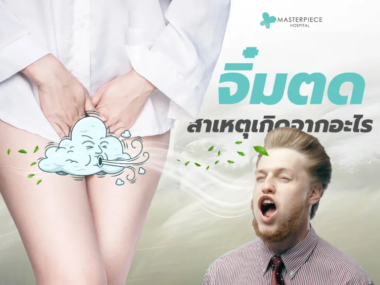 จิ๋มตด น้องสาวมีลมออกจากช่องคลอด สาเหตุเกิดจากอะไร วิธีแก้กี่วิธี ?