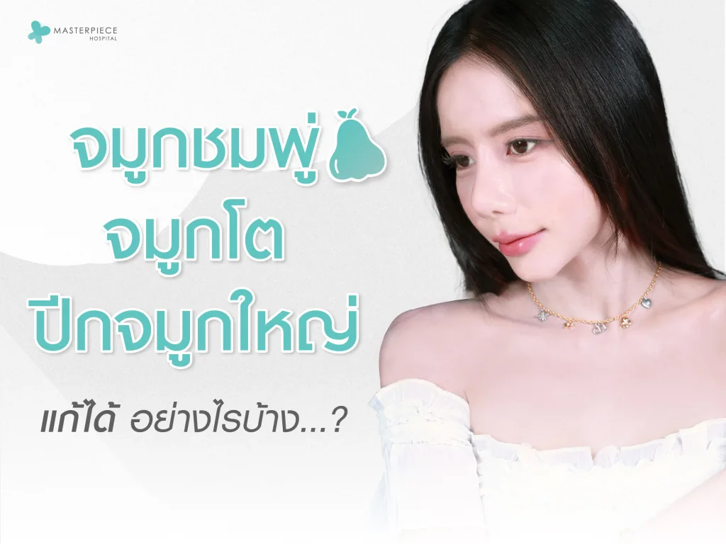 จมูกชมพู่ จมูกโต ปีกจมูกใหญ่ แก้ได้อย่างไรบ้าง