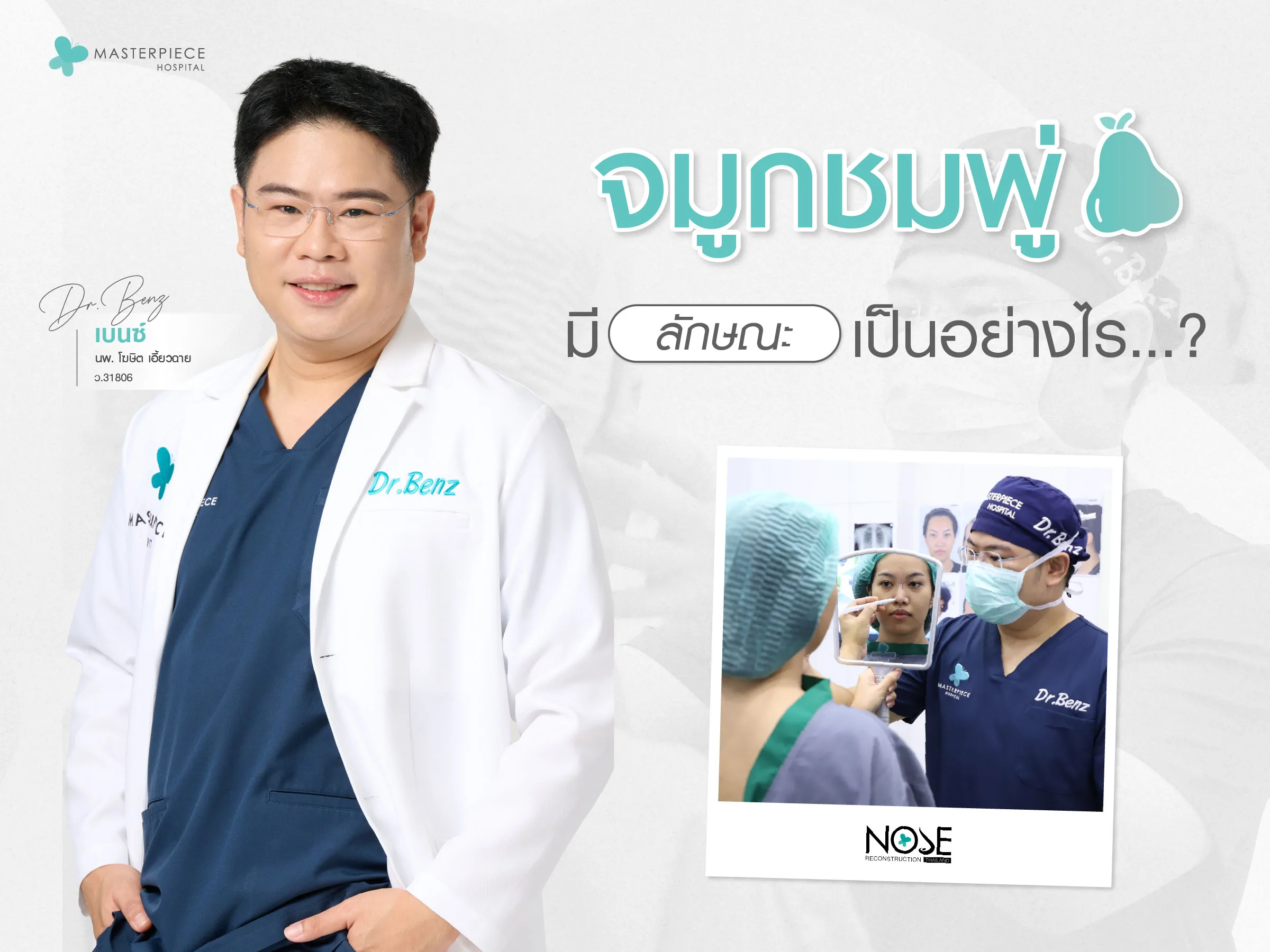 จมูกชมพู่มีลักษณะเป็นอย่างไร
