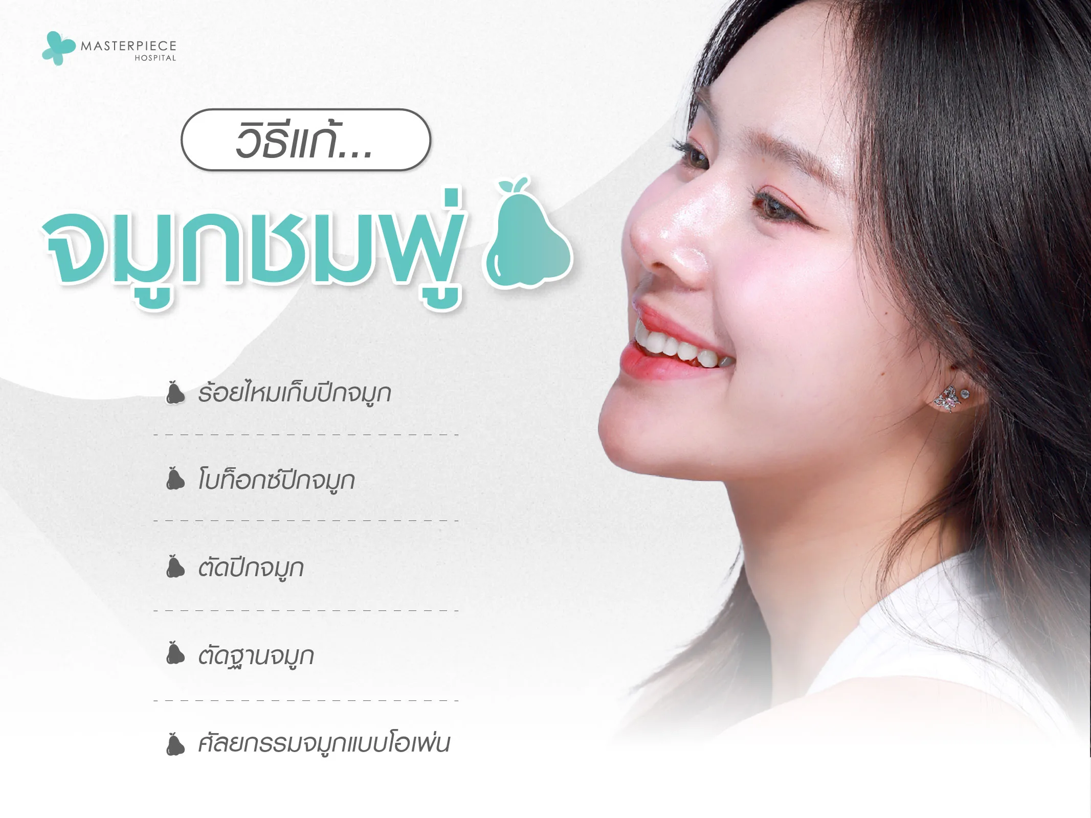 วิธีแก้จมูกชมพู่
