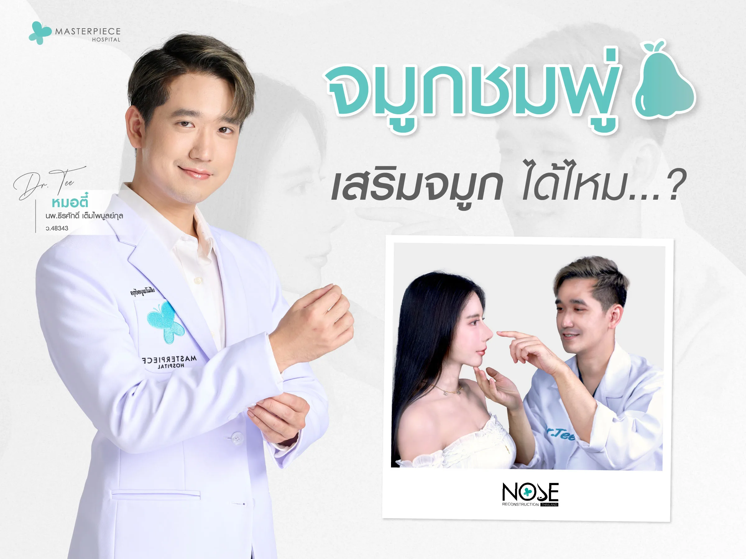 จมูกชมพู่เสริมจมูกได้ไหม