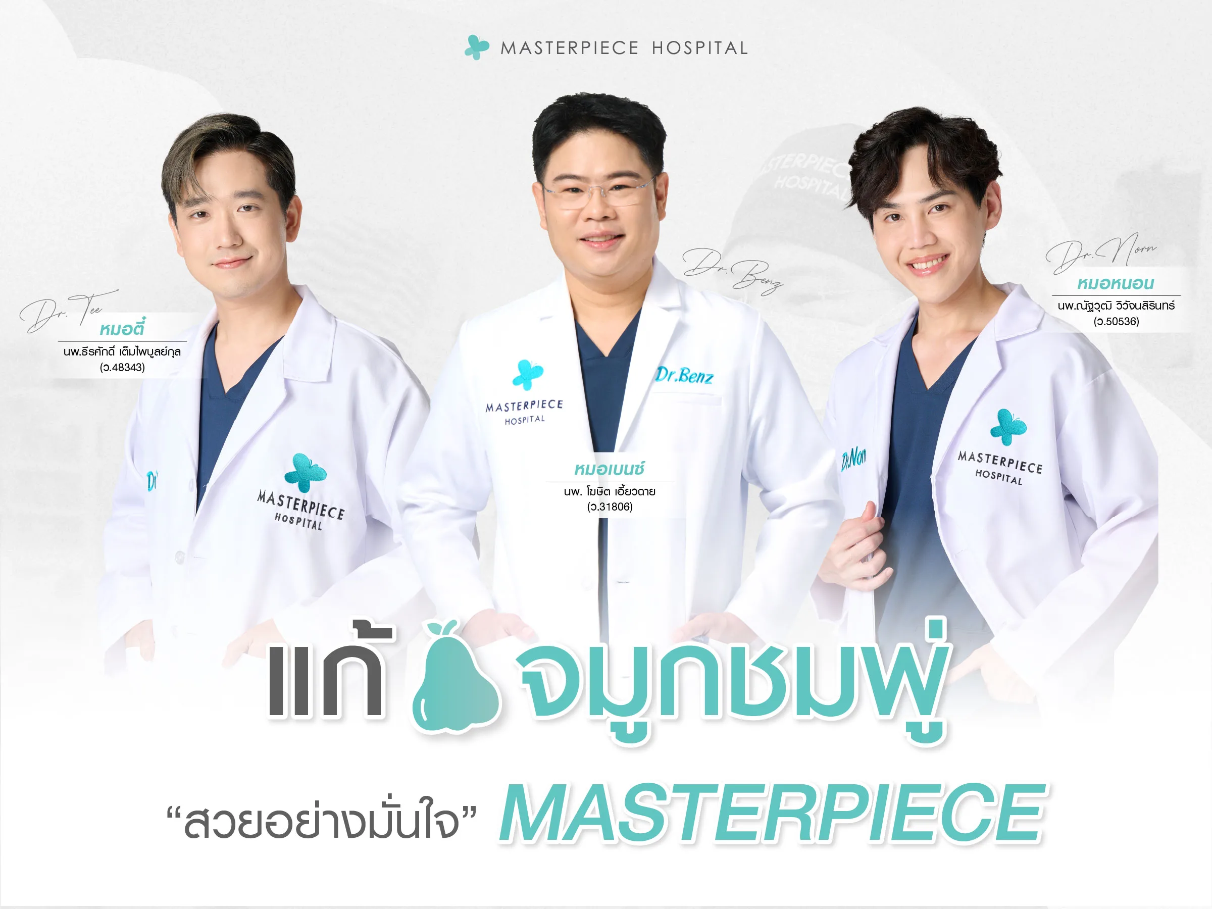 แก้จมูกชมพู่สวยอย่างมั่นใจ ที่มาสเตอร์พีช