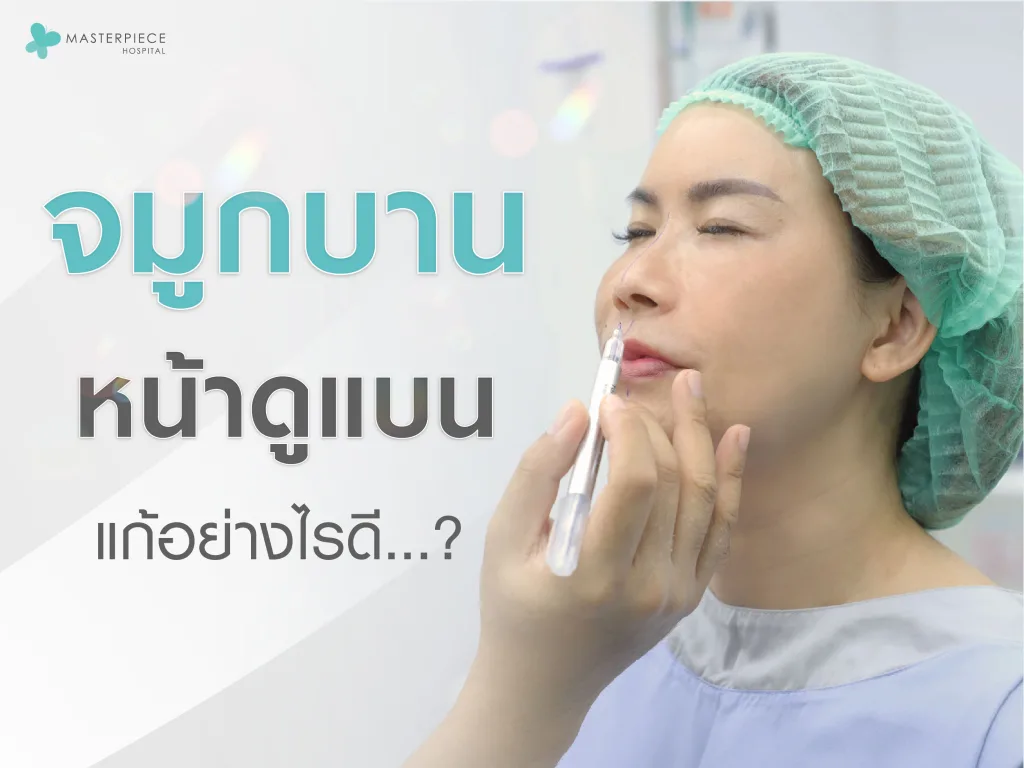จมูกบานทำไม่มั่นใจ ทำให้ดูหน้าแบนแก้อย่างไรดี