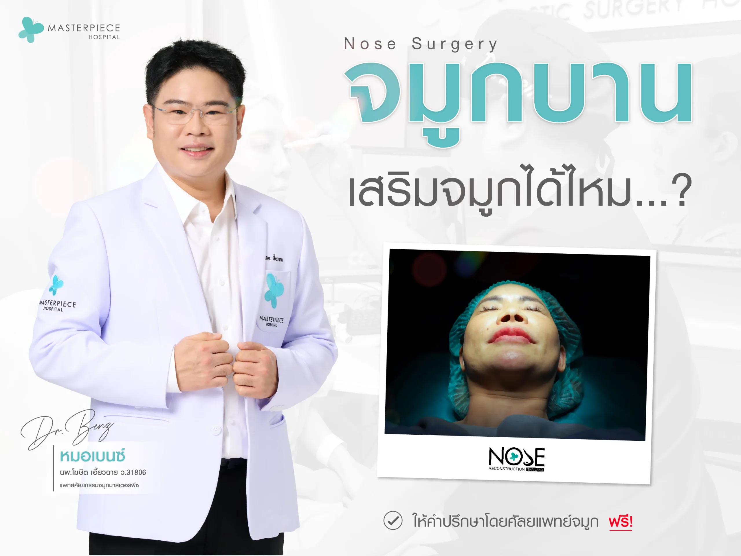 จมูกบานเสริมได้ไหม