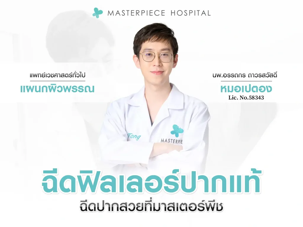 ฉีดฟิลเลอร์ปากแท้ ฉีดปากสวยที่มาสเตอร์พีช