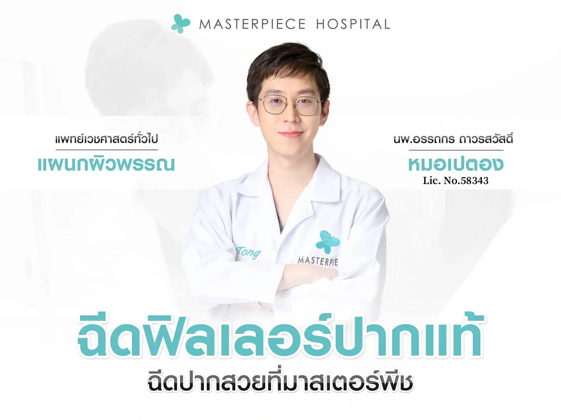 ฉีดฟิลเลอร์ปากแท้ ฉีดปากสวยที่มาสเตอร์พีช