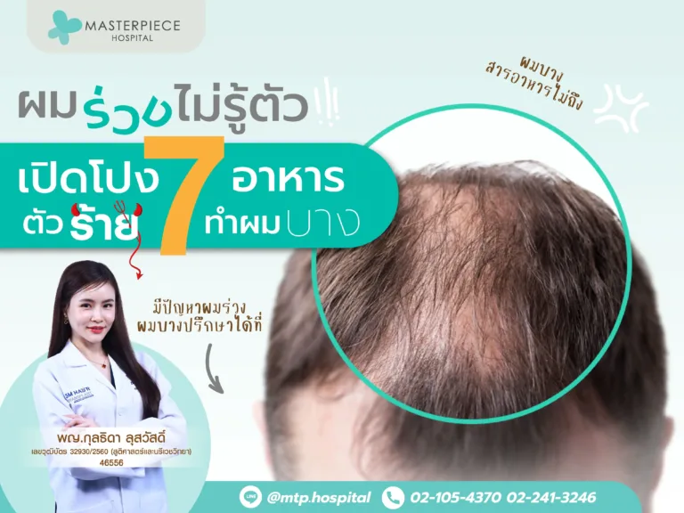 ผมร่วงไม่รู้ตัว เปิดโปง 7 อาหารตัวร้ายทำผมบาง