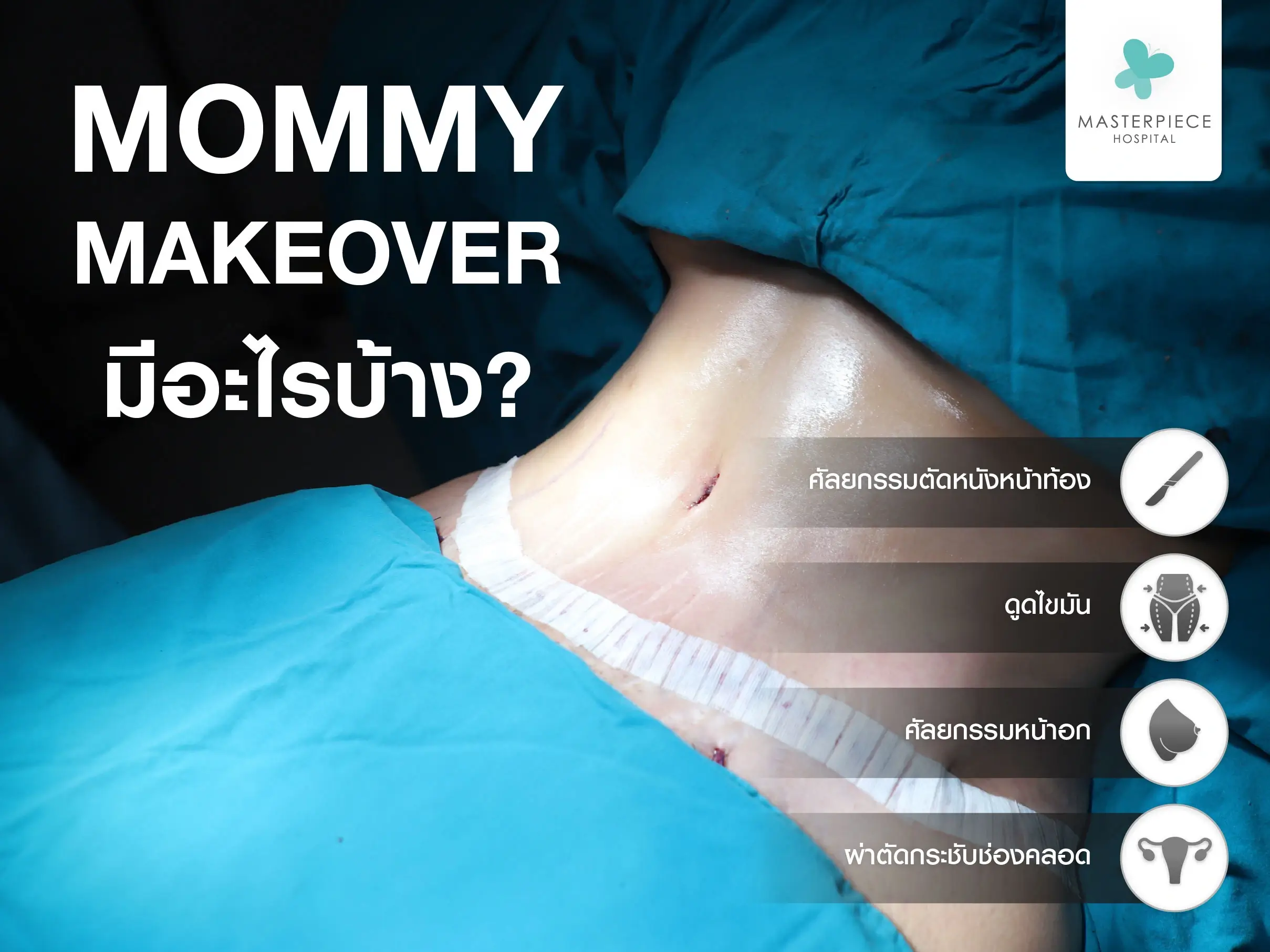 Mommy Makeover มีอะไรบ้าง
