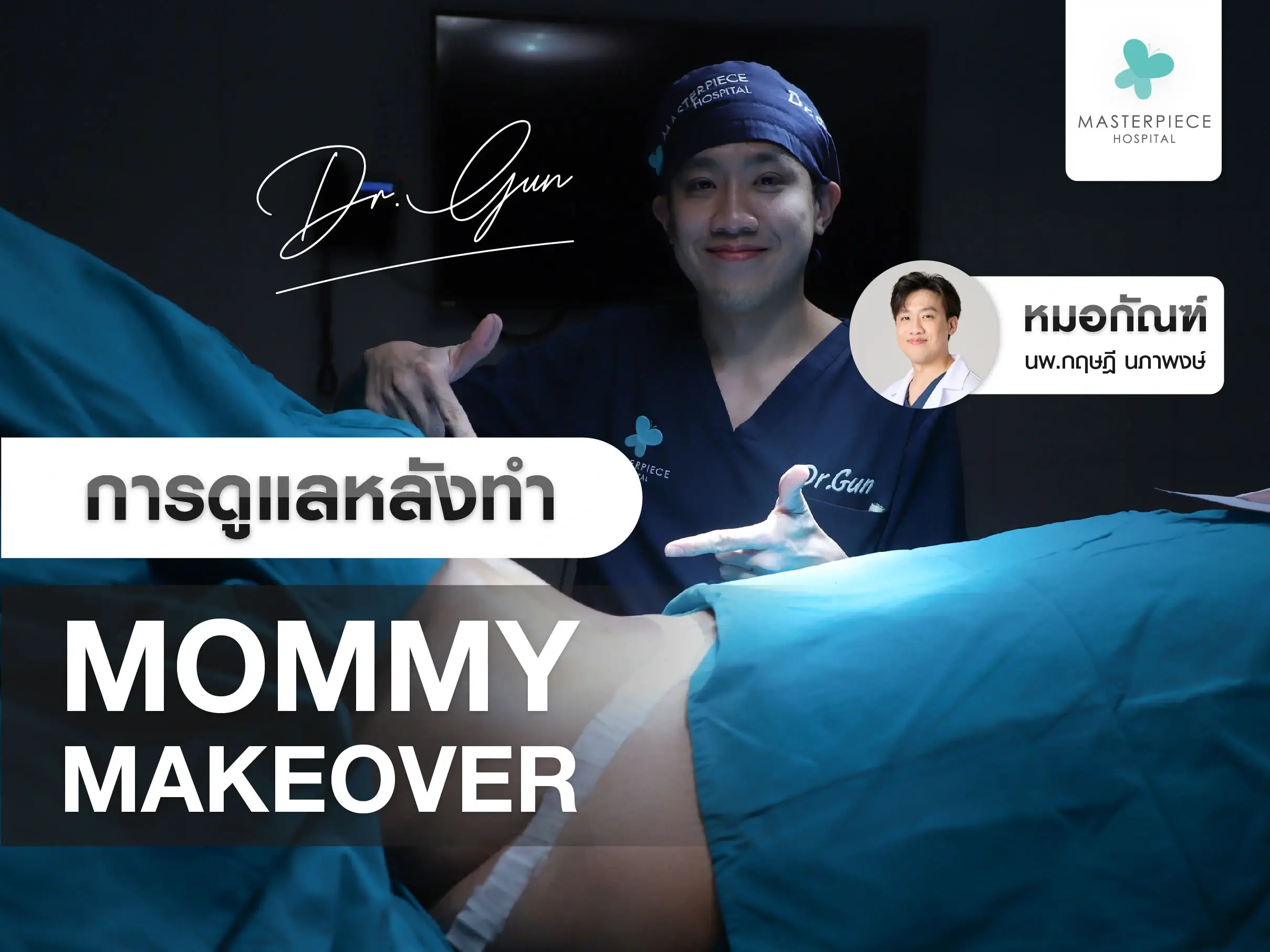 การดูแลตัวเองหลังทำ Mommy Makeover
