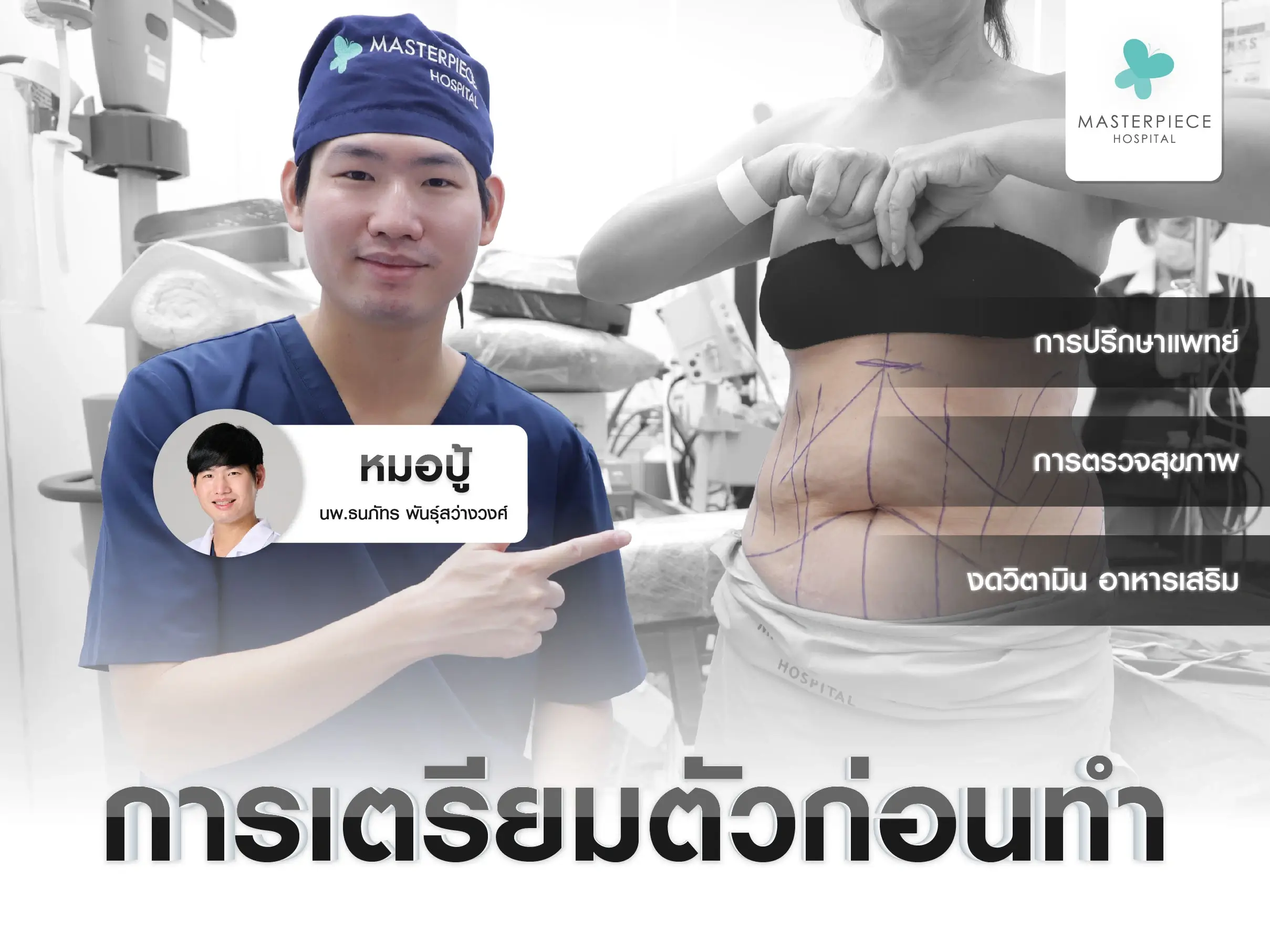 การเตรียมตัวก่อนทำ Mommy Makeover
