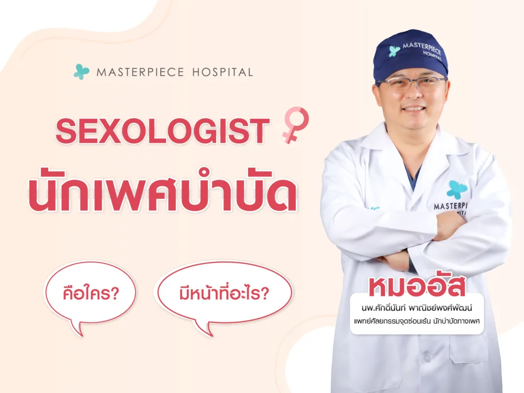 Sexologis นักเพศบำบัด คือใคร