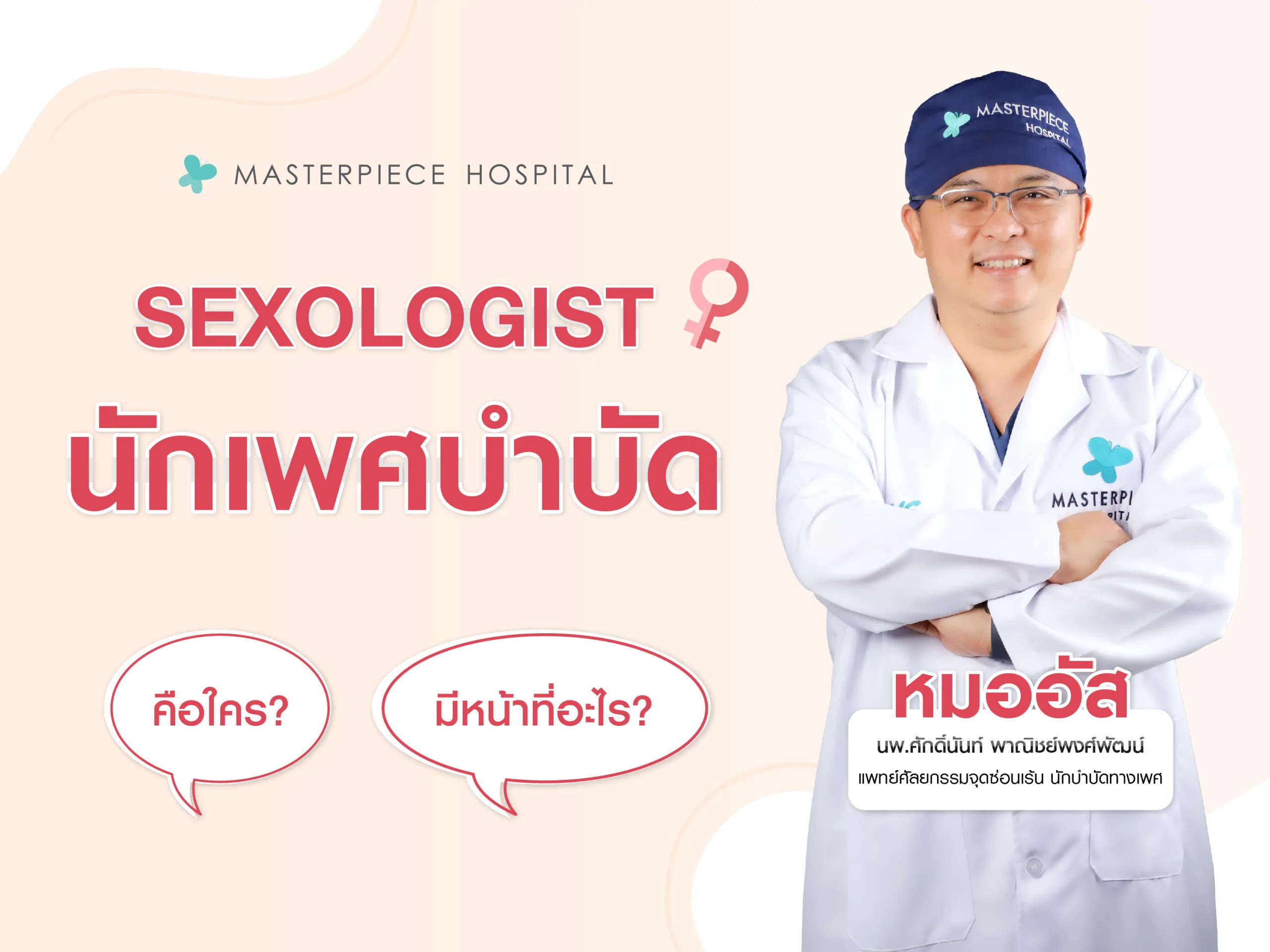 Sexologis นักเพศบำบัด คือใคร