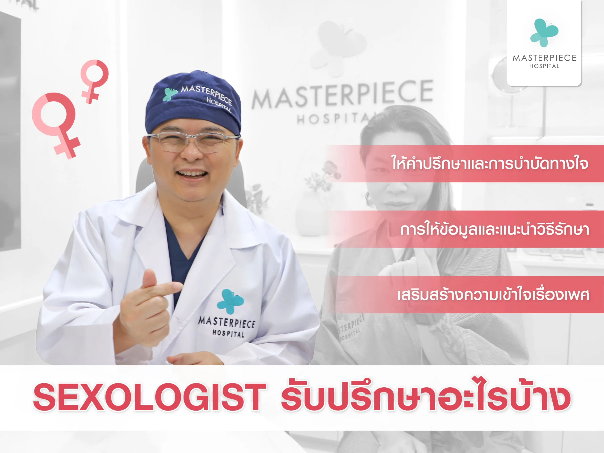 Sexologis รับปรึกษาเรื่องอะไรบ้าง