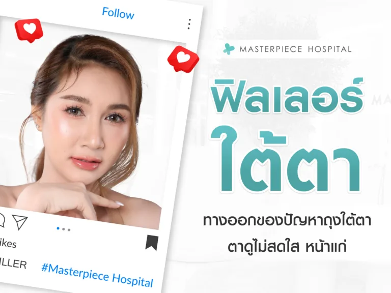 ฟิลเลอร์ใต้ตา ทางออกของปัญหาถุงใต้ตา ตาดูไม่สดใส หน้าแก่