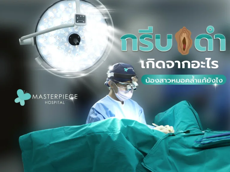 กลีบดำเกิดจากอะไร จิมิดำ น้องสาวหมอคล้ำ แก้ยังไง รักษาอย่างไร ?