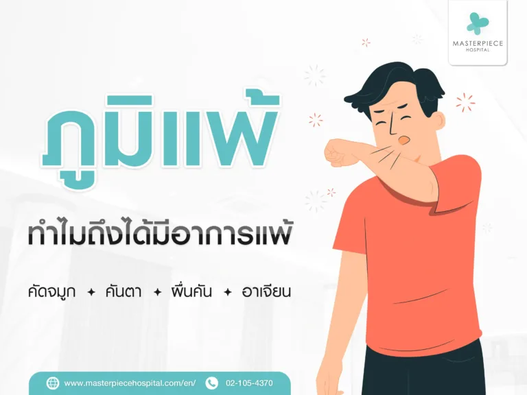 ภูมิแพ้เกิดจากอะไร ทำไมถึงได้มีอาการแพ้ ถ้าแพ้แล้วทำซ้ำ ๆ จะชนะจริงไหม