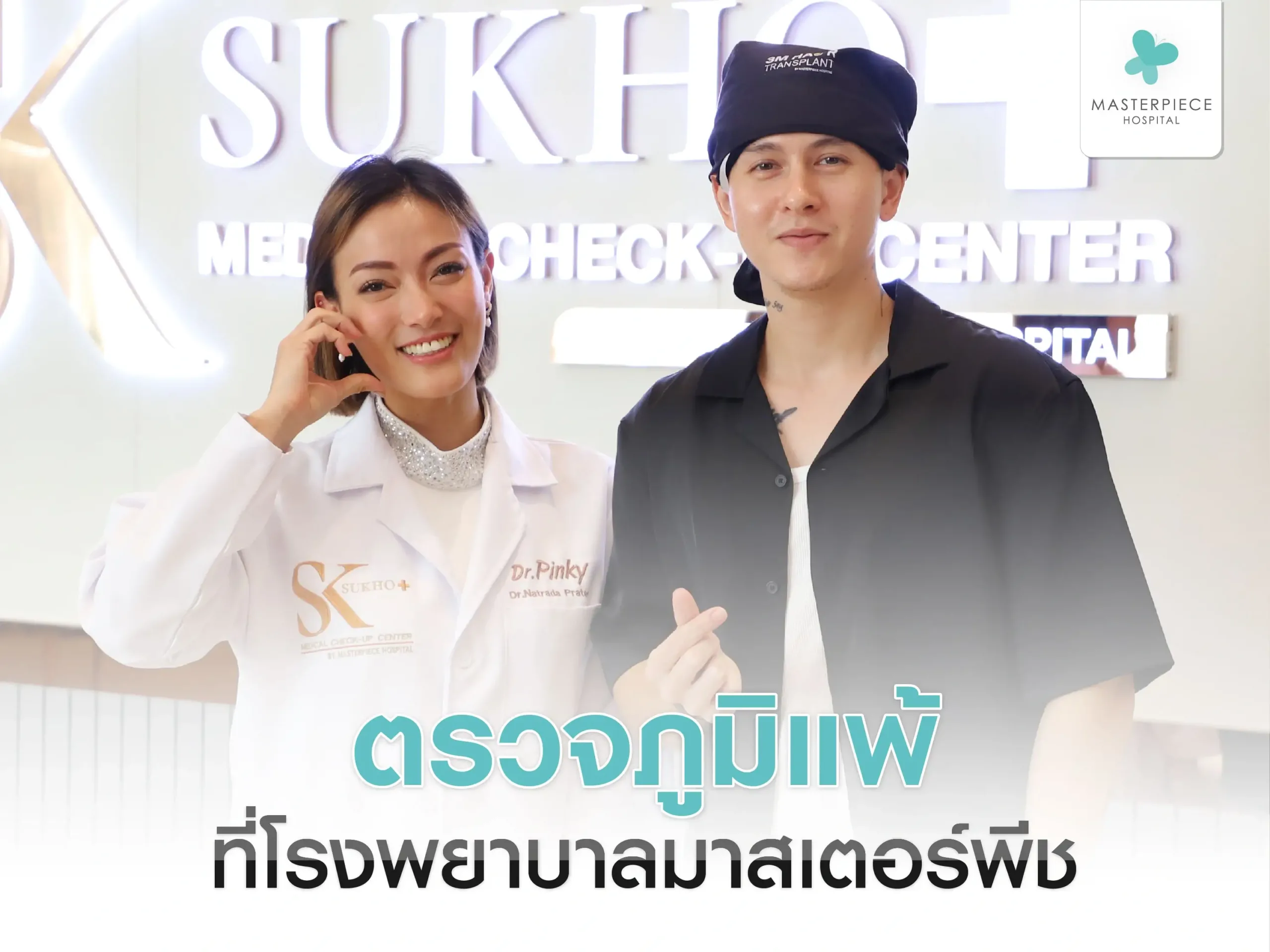 ตรวจภูมิแพ้มาที่โรงพยาบาลมาสเตอร์พีชก็ดีนะ