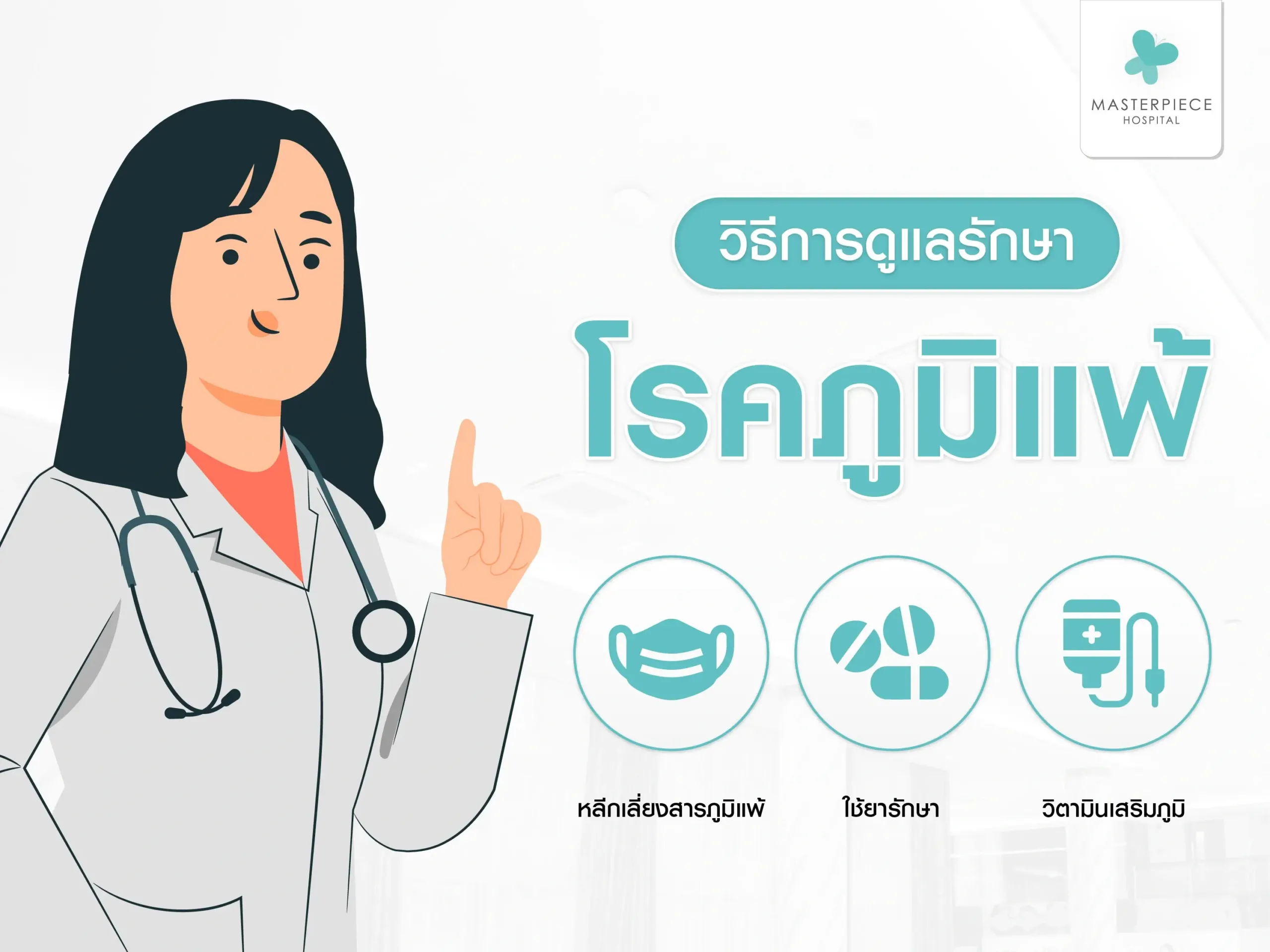 วิธีการดูแลรักษาโรคภูมิแพ้