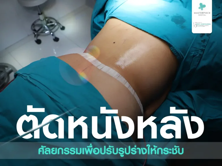 ตัดหนังหลัง การศัลยกรรมเพื่อปรับรูปร่างให้กระชับ