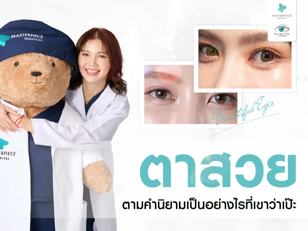 ตาสวย
