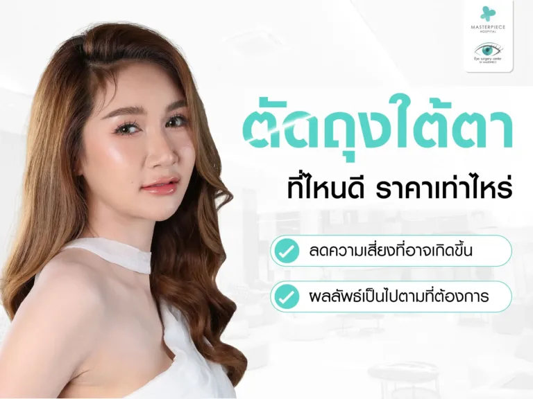 ตัดถุงใต้ตาที่ไหนดี
