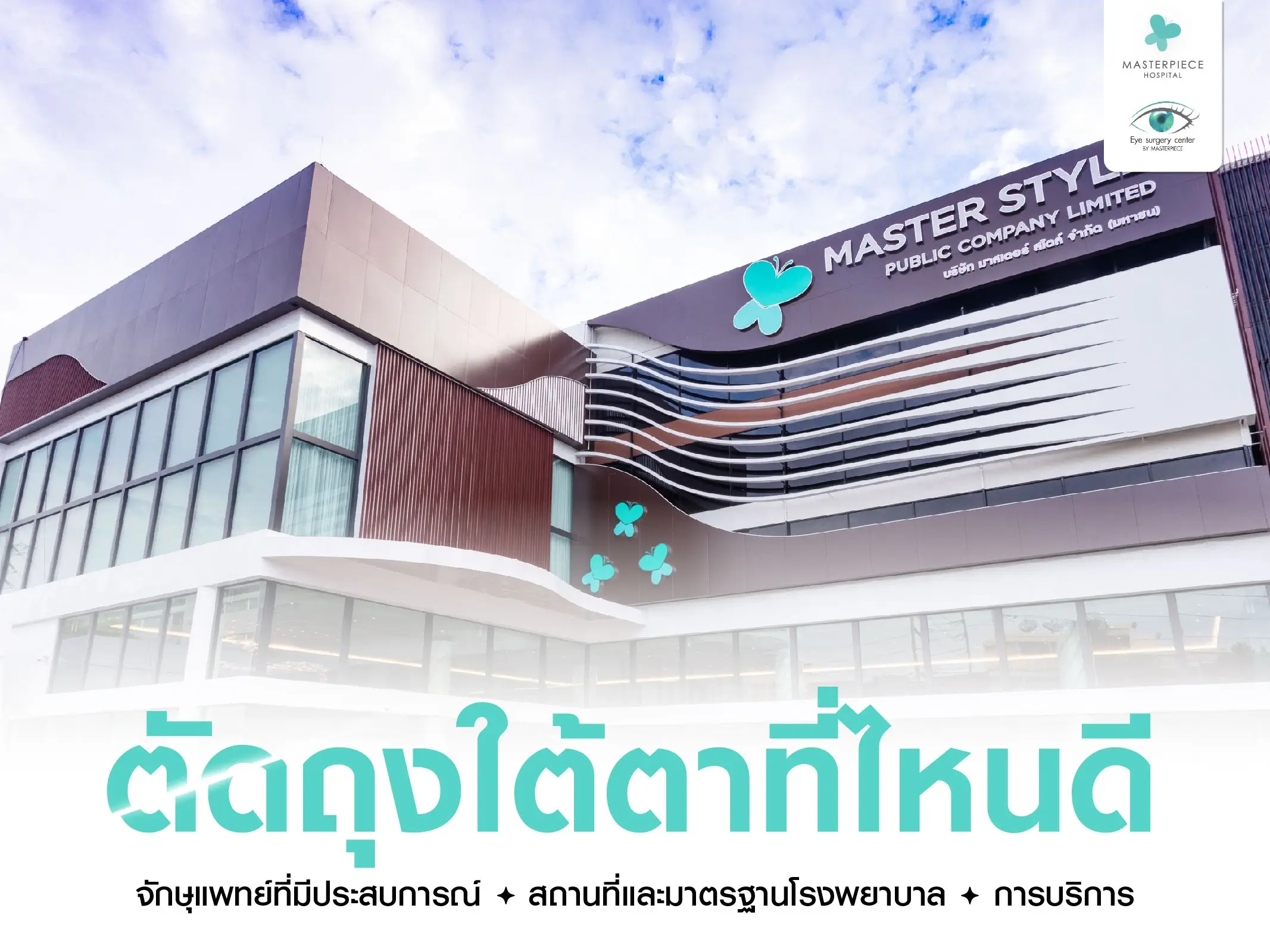 ถุงใต้ตากับดอลลี่อาย