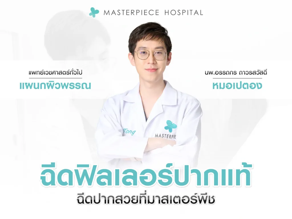 ฉีดฟิลเลอร์ปากแท้ ฉีดปากสวยที่มาสเตอร์พีช