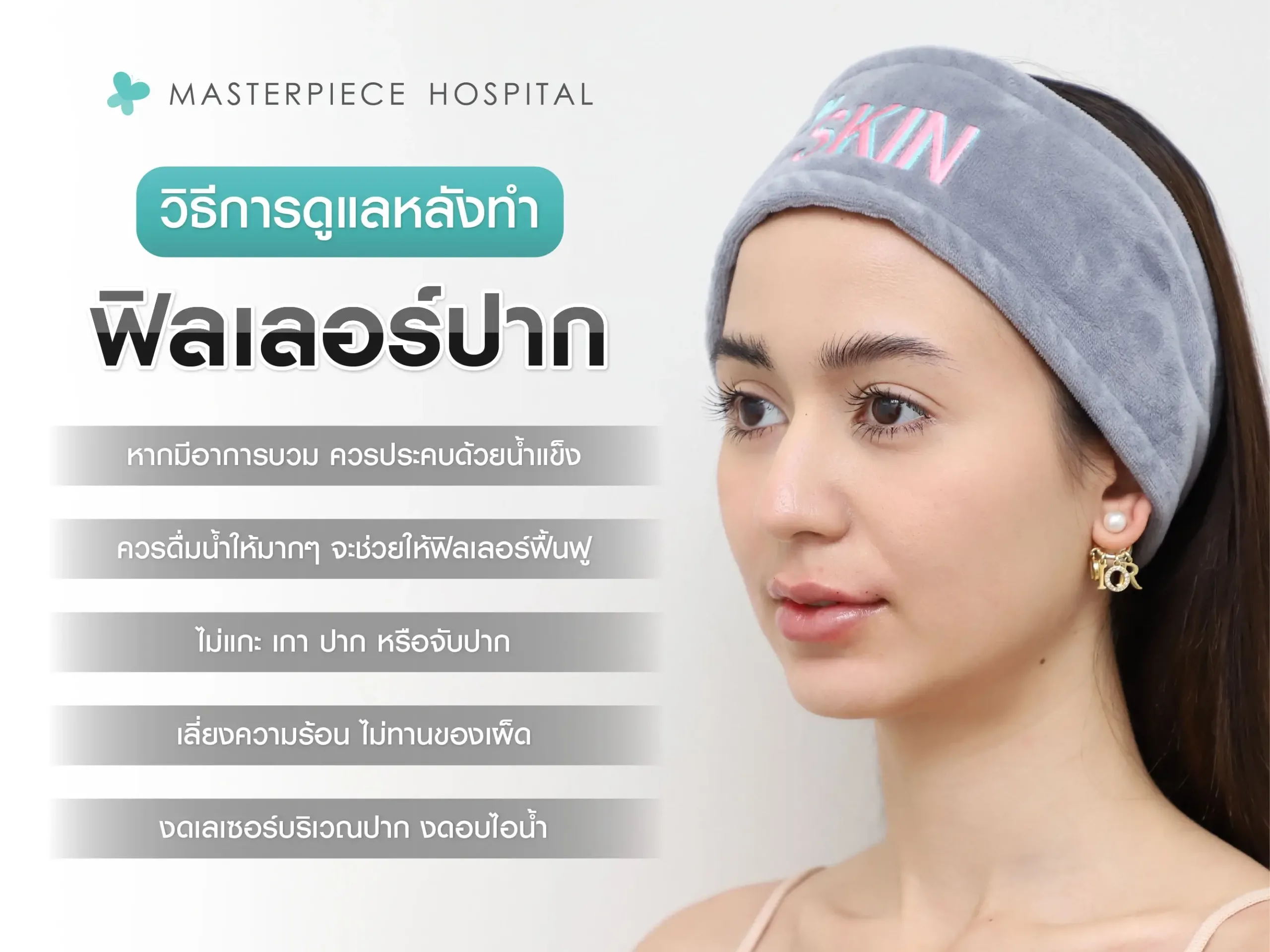 วิธีการดูแลหลังทำฟิลเลอร์ปาก