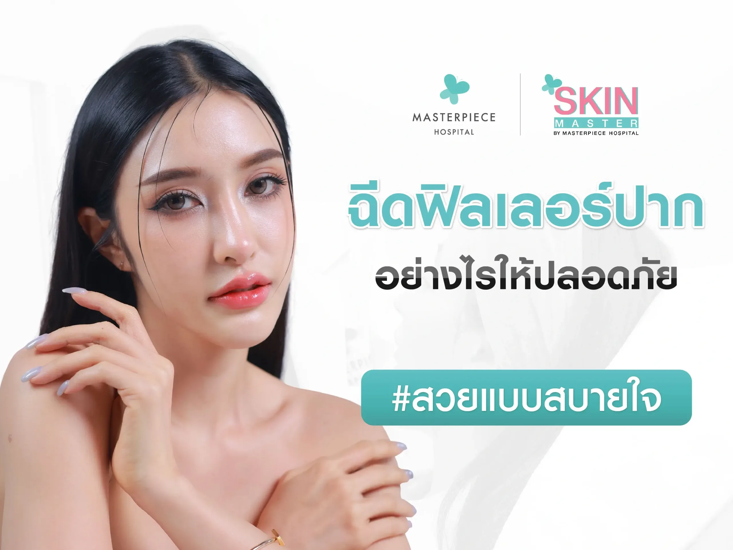 ฉีดฟิลเลอร์ปากอย่างไรให้ปลอดภัย สวยแบบสบายใจ