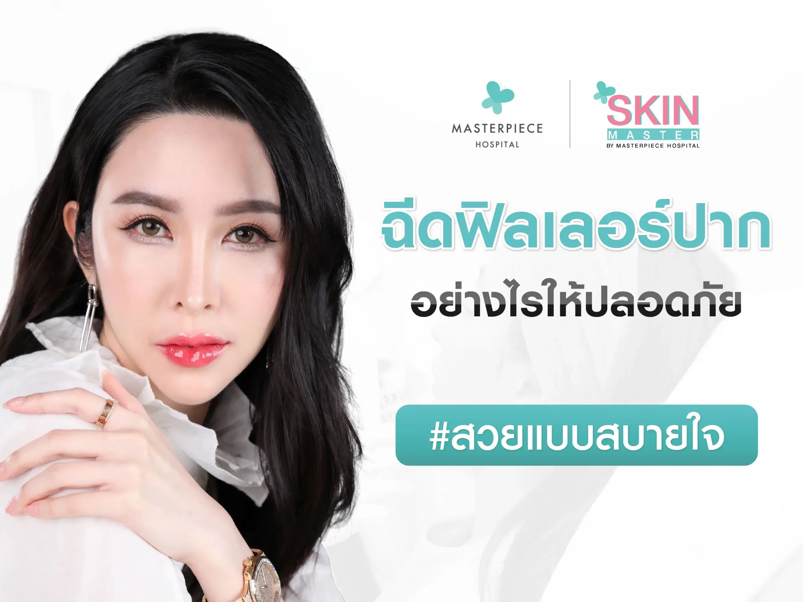 ฉีดฟิลเลอร์ปากอย่างไรให้ปลอดภัย สวยแบบสบายใจ