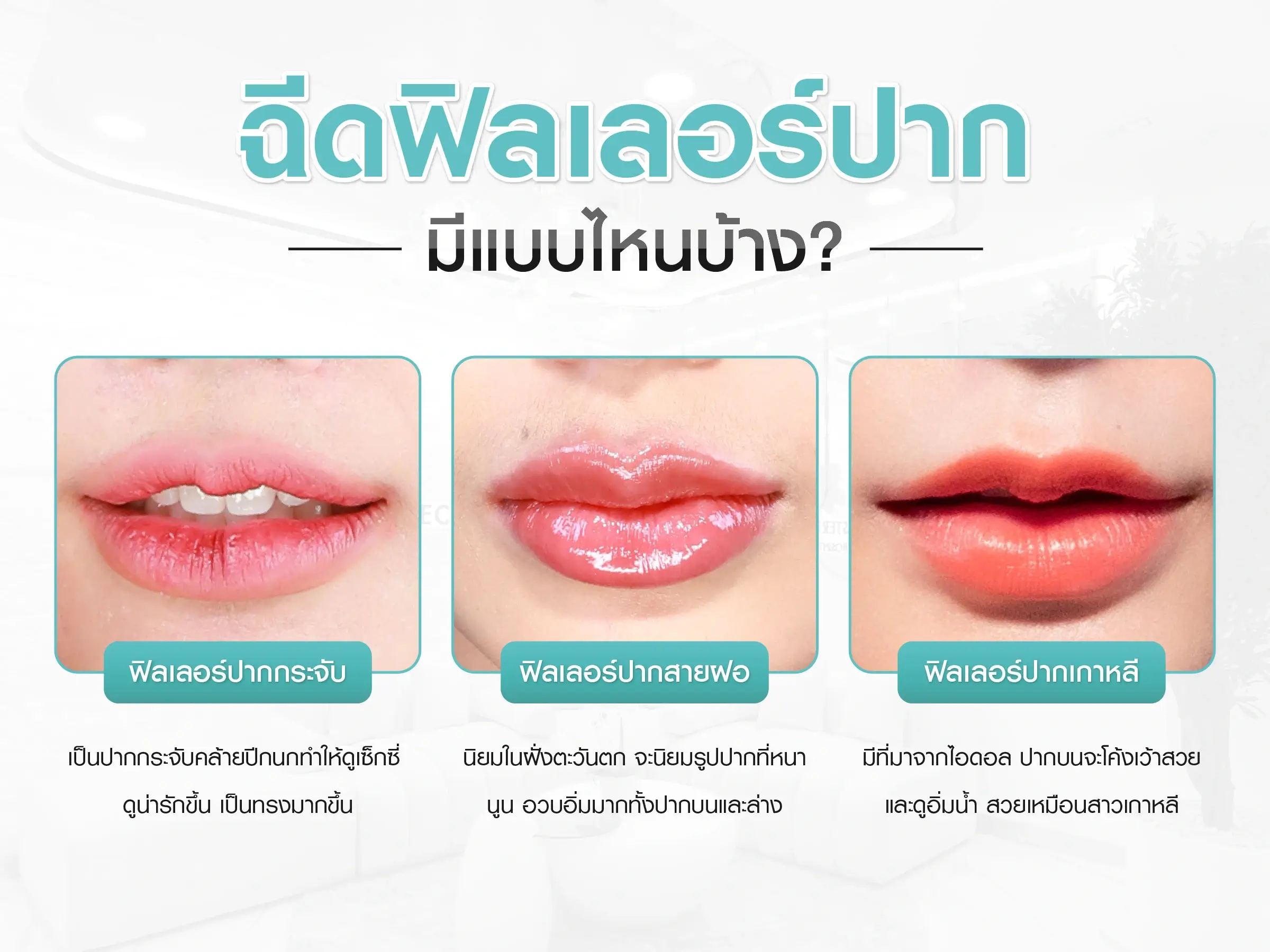 ฉีดฟิลเลอร์ปากมีแบบไหนบ้าง