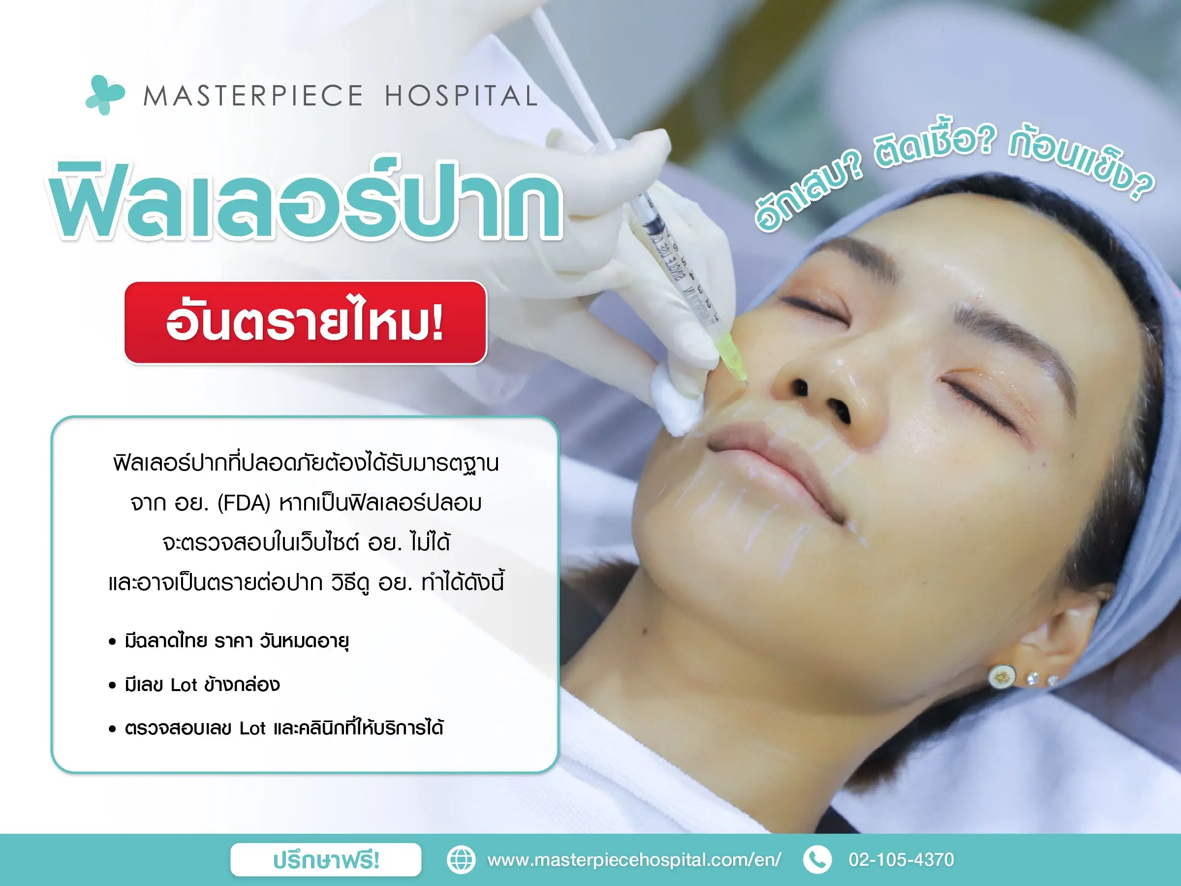 ฉีดฟิลเลอร์ปากอันตรายไหม