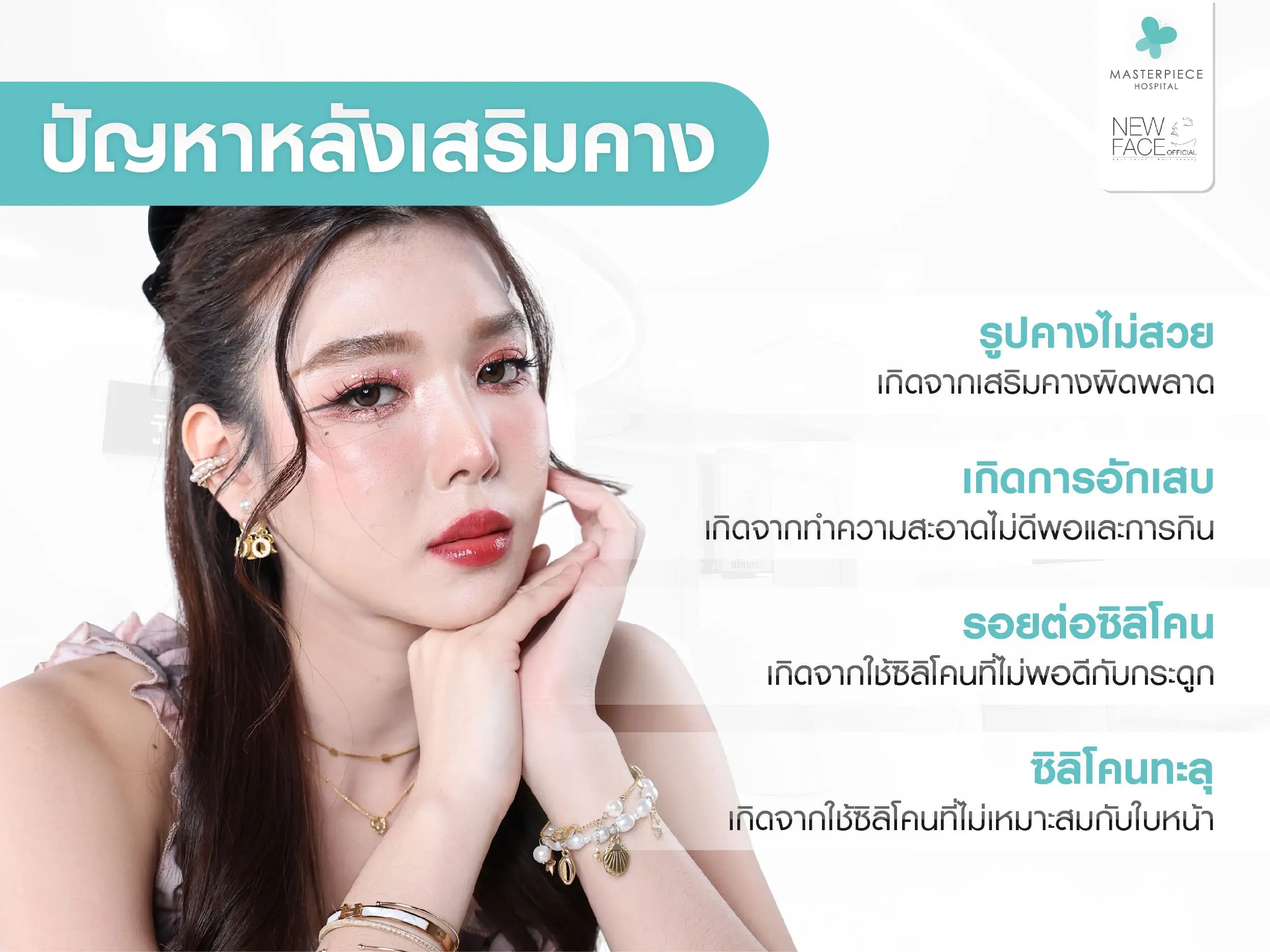 ปัญหาหลังเสริมคางอื่น ๆ