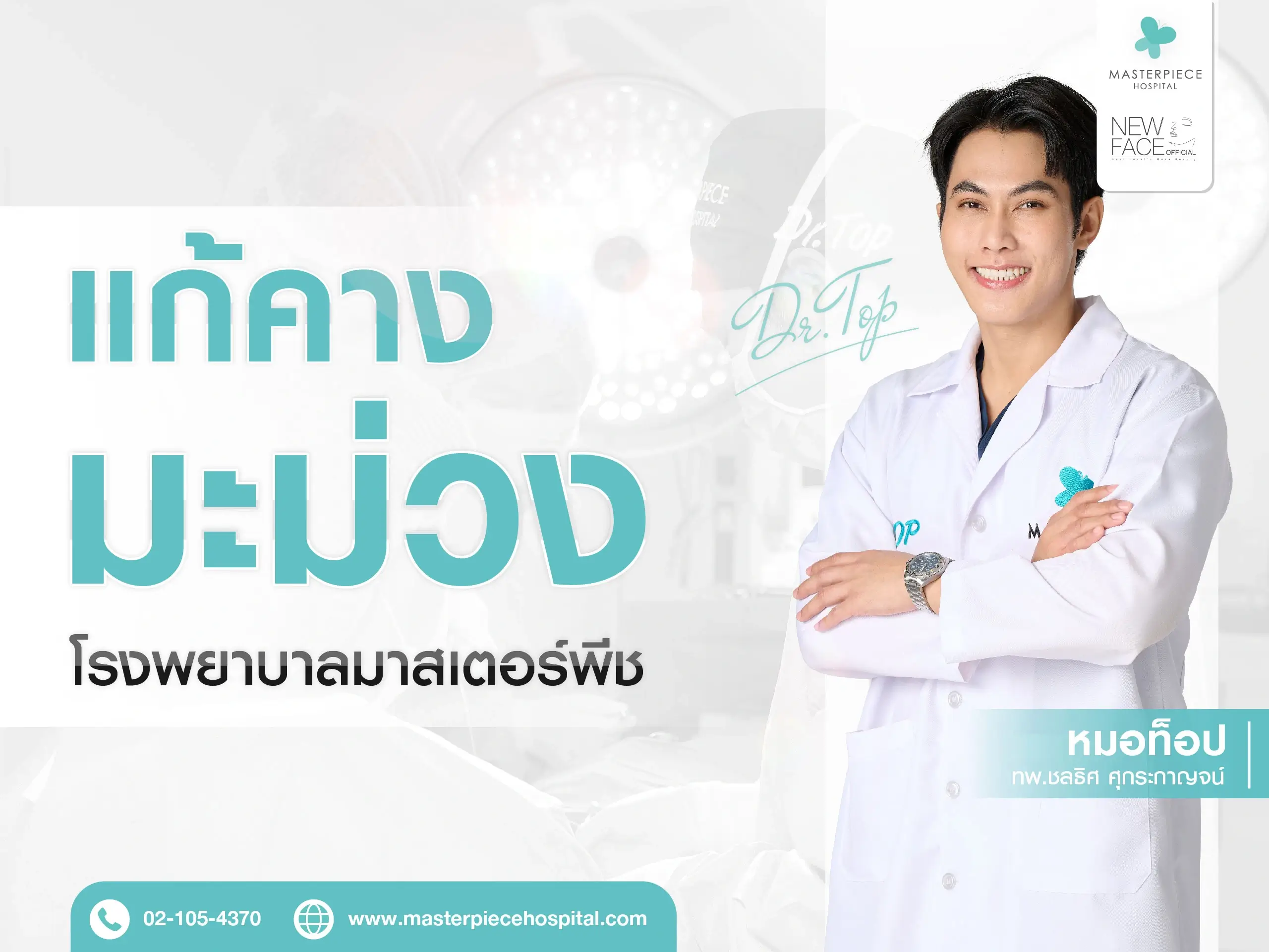ปรึกษาปัญหาคางมะม่วง ที่โรงพยาบาลมาสเตอร์พีช