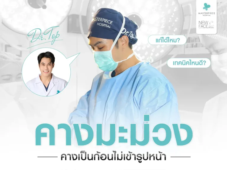 คางมะม่วง แก้ได้ไหม เทคนิคไหนดี ?